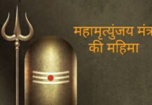 Maha Mrityunjaya Mantra In Hindi