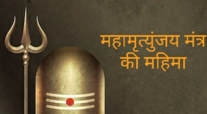Maha Mrityunjaya Mantra In Hindi