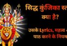 Siddha Kunjika Stotra : सिद्ध कुंजिका स्तोत्र Lyrics और Importance क्या है?
