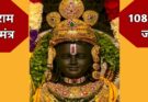 Ram Mahamantra : रामनवमी से शुरू करे, भगवान श्री राम के इस महामंत्र का जाप