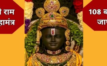 IMG 20240404 092806 1024 x 538 pixel Ram Mahamantra : रामनवमी से शुरू करे, भगवान श्री राम के इस महामंत्र का जाप