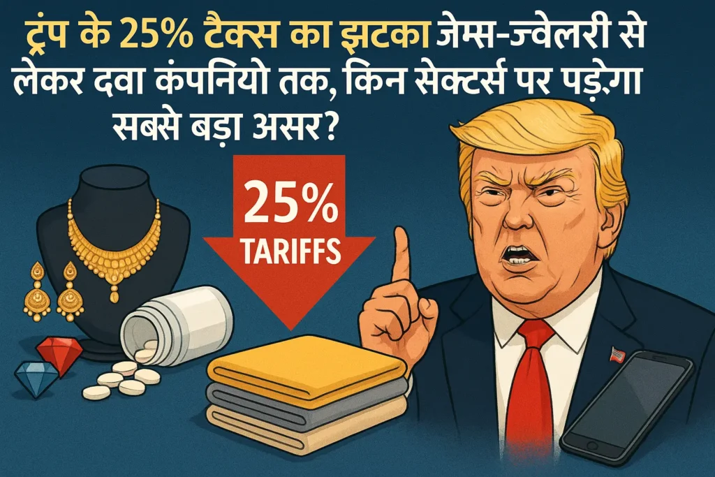Trump Tariff के 25% टैक्स से हिला भारत का एक्सपोर्ट गेम! क्या होगा अब? जानिए किन कंपनियों पर मंडरा रहा है संकट!