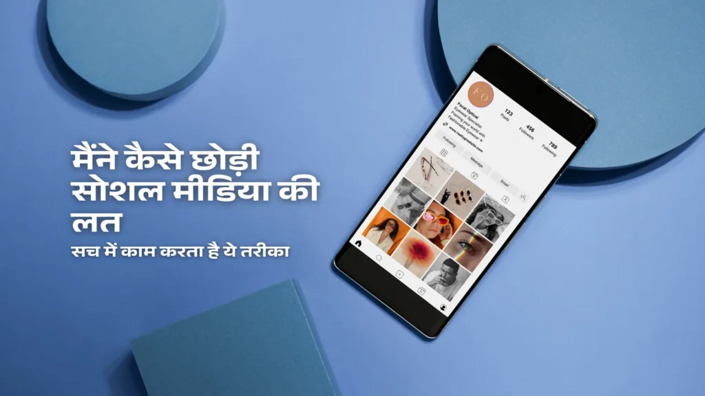 सोशल मीडिया, सोशल मीडिया की लत, Instagram, Facebook, Avoid Too Much use of Mobile Phone.