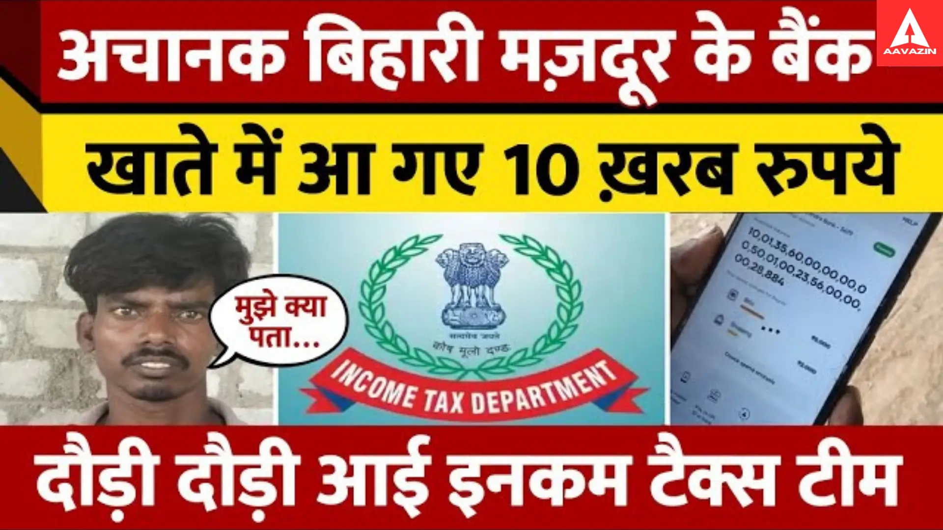 जमुई के मजदूर के खाते में आया खरबों का खजाना! बैंक और आयकर विभाग में मचा हड़कंप, जानिए पूरी कहानी